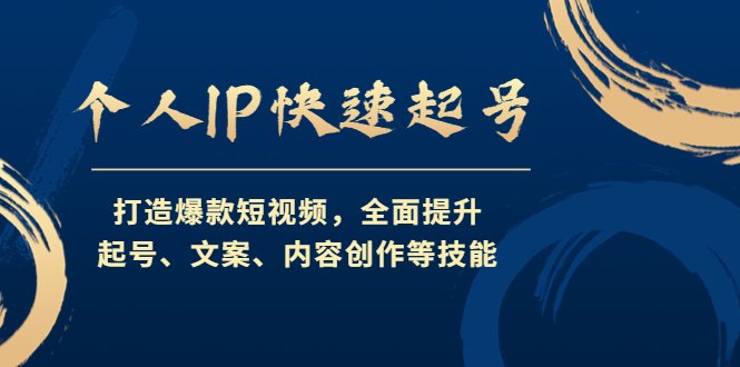 个人IP快速起号,打造爆款短视频,全面提升起号、文案、内容创作等技能(打造个人IP,快速起号,提升短视频创作与运营能力) 个人IP快速起号,打造爆款短视频,全面提升起号、文案、内容创作等技能(打造个人IP,快速起号,提升短视频创作与运营能力)