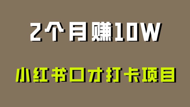好上手,0投入,上限很高,小红书口才打卡项目解析,非常适合新手