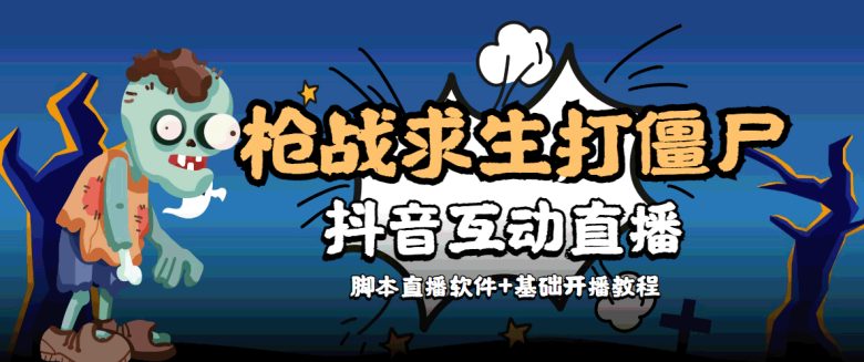【互动直播】外面收费1980的打僵尸游戏互动直播 支持抖音【全套脚本+教程】(“互动性极强的抖音打僵尸游戏直播一次购买,全程无忧”) 【互动直播】外面收费1980的打僵尸游戏互动直播 支持抖音【全套脚本+教程】(“互动性极强的抖音打僵尸游戏直播一次购买,全程无忧”)