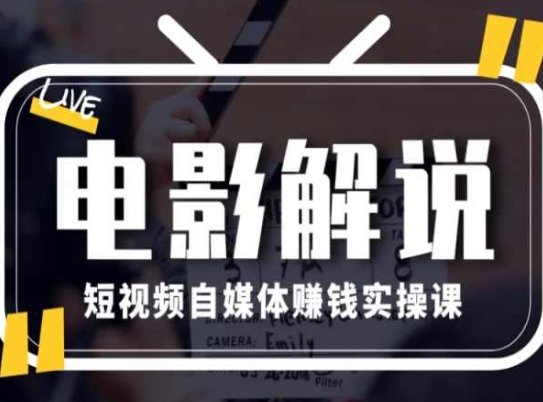 电影解说短视频自媒体赚钱实操课,教你做电影解说短视频,月赚1万