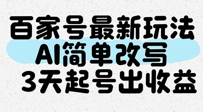百家号最新玩法,AI简单改写,3天起号出收益