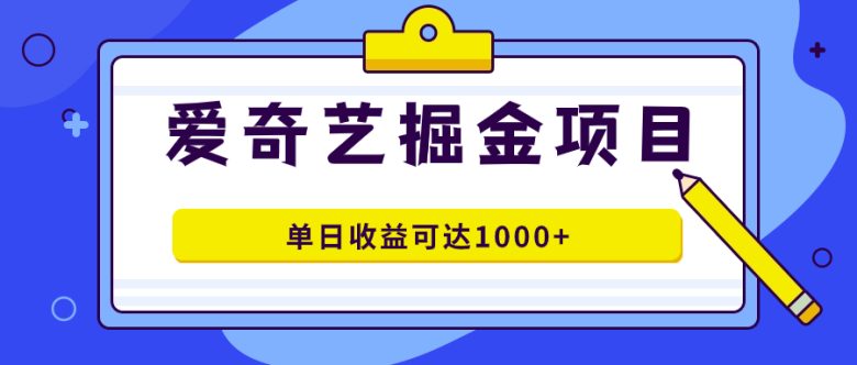 爱奇艺掘金项目，一条作品几分钟完成，可批量操作，单日收益可达1000+(探索爱奇艺掘金项目快速制作与高收益的副业选择)