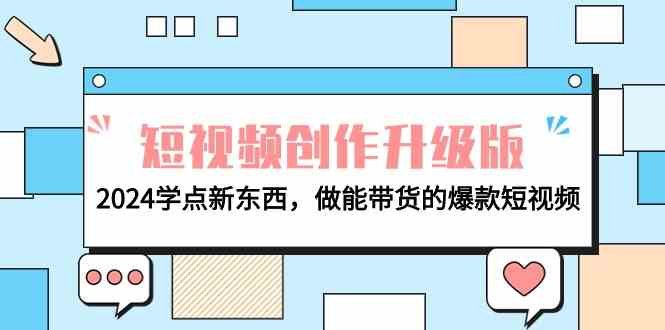 电商人必看短视频创作升级版:2024学点新东西,做能带货的爆款短视频 电商人必看短视频创作升级版:2024学点新东西,做能带货的爆款短视频