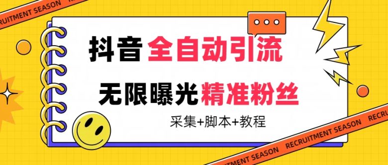 【最新技术】抖音全自动暴力引流全行业精准粉技术【脚本+教程】(抖音全自动暴力引流全行业精准粉技术多设备同时运行，免费请人帮忙)