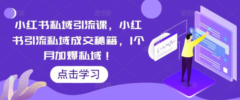 小红书私域引流课,小红书引流私域成交秘籍,1个月加爆私域!(小红书私域引流课掌握引流秘籍,提升成交效率) 小红书私域引流课,小红书引流私域成交秘籍,1个月加爆私域!(小红书私域引流课掌握引流秘籍,提升成交效率)