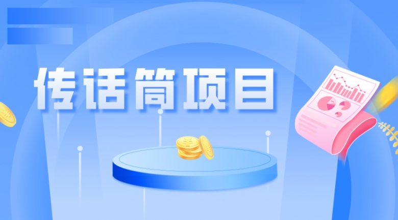 全网首发传话筒项目，简单易上手，日收益300+(简单易上手的传话筒项目，日收益300+)