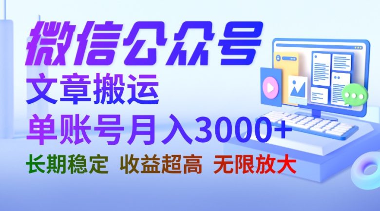 微信公众号搬运文章单账号月收益3000+ 收益稳定 长期项目 无限放大(“掌握微信公众号搬运文章技巧，实现月入3000+的稳定收益”)