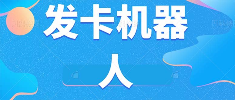 微信自动发卡机器人工具 全自动发卡【软件+教程】(探索微信自动发卡机器人工具一键实现全自动发卡)