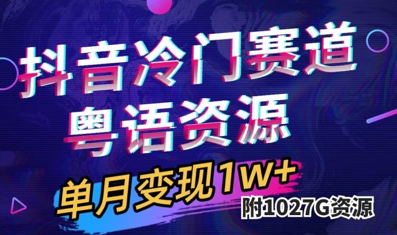 抖音冷门赛道,粤语动画,作品制作简单,月入1w+(附1027G素材)(探索抖音粤语动画赛道,轻松月入过万) 抖音冷门赛道,粤语动画,作品制作简单,月入1w+(附1027G素材)(探索抖音粤语动画赛道,轻松月入过万)
