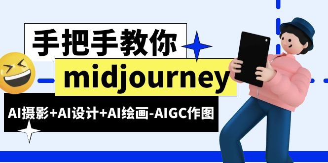 midjourney新手入门基础,AI摄影+AI设计+AI绘画-AIGC作图(59节课时)(全面掌握AI摄影+设计+绘画-Midjourney新手入门指南) midjourney新手入门基础,AI摄影+AI设计+AI绘画-AIGC作图(59节课时)(全面掌握AI摄影+设计+绘画-Midjourney新手入门指南)