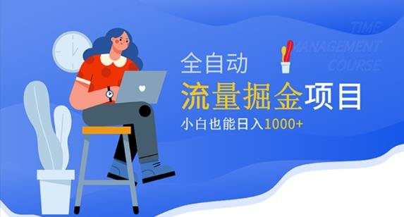 价值1980的流量掘金项目，小白也能轻松日入1000+(探索价值1980元的流量掘金项目，助力小白轻松日入1000+)