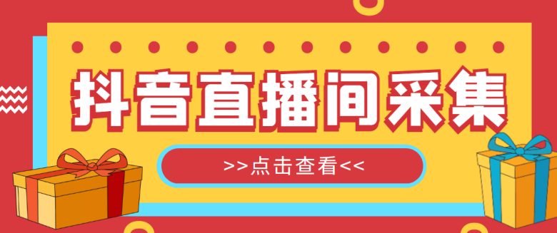 【引流必备】外面收费998最新版抖音直播间采集精准获客【永久脚本+教程】(【引流必备】外面收费998最新版抖音直播间采集精准获客【永久脚本+教程】)