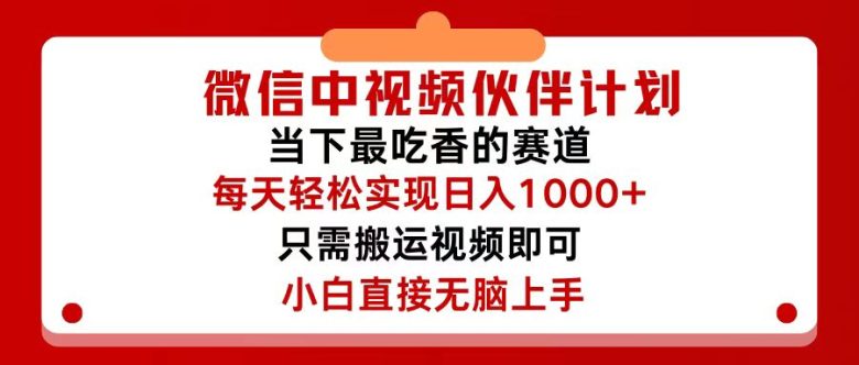 微信中视频伙伴计划,仅靠搬运就能轻松实现日入500+,关键操作还简单,… 微信中视频伙伴计划,仅靠搬运就能轻松实现日入500+,关键操作还简单,…