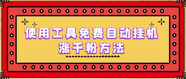 使用工具免费自动挂机涨千粉方法，详细实操演示！(免费自动挂机涨粉方法的详细实操演示)