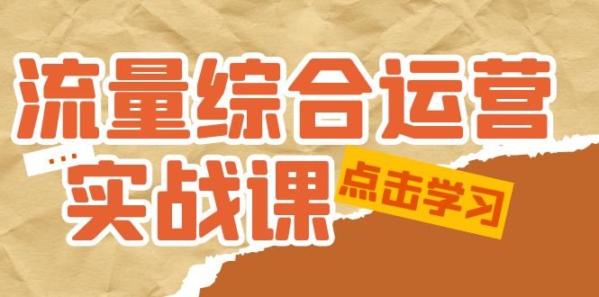 流量综合·运营实战课:短视频、本地生活、个人IP知识付费、直播带货运营(全面掌握线上运营策略,助力创业者成功启航) 流量综合·运营实战课:短视频、本地生活、个人IP知识付费、直播带货运营(全面掌握线上运营策略,助力创业者成功启航)