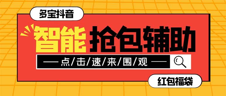 外面收费1288多宝抖AI智能抖音抢红包福袋脚本,防风控单机一天10+【智能…(多宝抖AI智能抖音抢红包福袋脚本,让你轻松抢红包、福袋,增加收益。) 外面收费1288多宝抖AI智能抖音抢红包福袋脚本,防风控单机一天10+【智能…(多宝抖AI智能抖音抢红包福袋脚本,让你轻松抢红包、福袋,增加收益。)