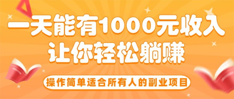 操作简单适合所有人的副业项目,一天能有1000元收入,让你轻松躺赚!