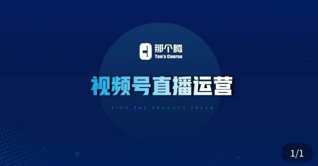 那个腾·视频号直播运营，​视频号直播推流逻辑/流量渠道解析/直播起号攻略/直播实操技巧(深度解析视频号直播运营策略与技巧)