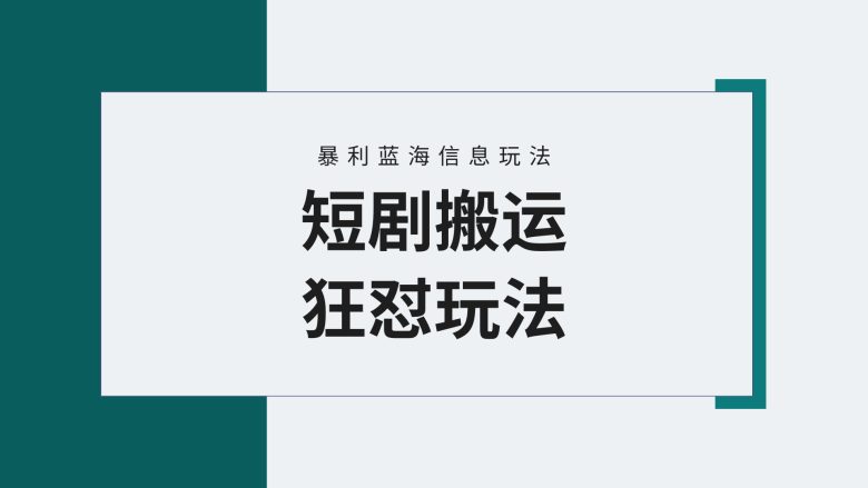 【蓝海野路子】视频号玩短剧，搬运+连爆打法，一个视频爆几万收益