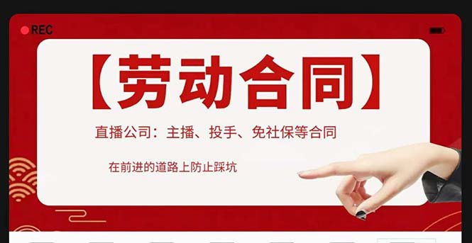 直播公司必备的合同：涉及入职考试、竞业协议、免买保险协议、肖像权使用等(直播公司的法律保障详解必备合同及其重要性)