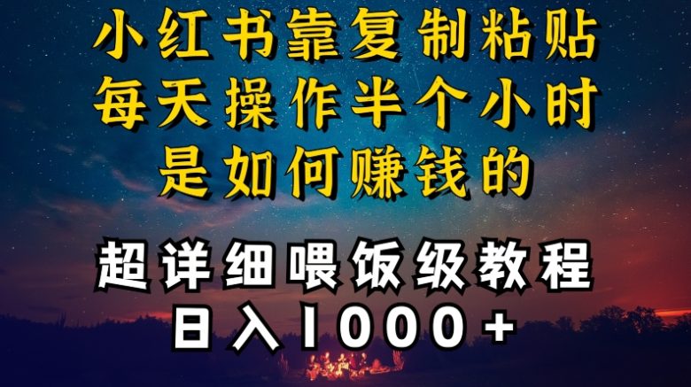 小红书做养发护肤类博主,10分钟复制粘贴,就能做到日入1000+,引流速度也超快,长期可做 小红书做养发护肤类博主,10分钟复制粘贴,就能做到日入1000+,引流速度也超快,长期可做