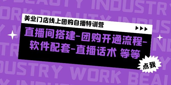 美业门店线上团购自播特训营:直播间搭建-团购开通流程-软件配套-直播话术(美业门店线上团购自播特训营从零开始掌握直播拓客技巧) 美业门店线上团购自播特训营:直播间搭建-团购开通流程-软件配套-直播话术(美业门店线上团购自播特训营从零开始掌握直播拓客技巧)