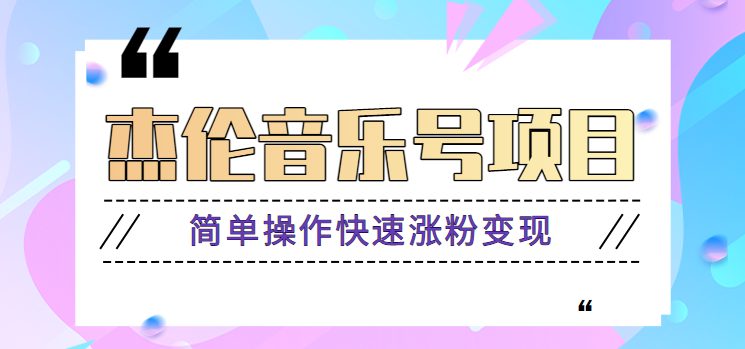 杰伦音乐号实操赚米项目,简单操作快速涨粉,月收入轻松10000+【教程+素材】(杰伦音乐号实操赚米项目简单操作快速涨粉,月收入轻松10000+) 杰伦音乐号实操赚米项目,简单操作快速涨粉,月收入轻松10000+【教程+素材】(杰伦音乐号实操赚米项目简单操作快速涨粉,月收入轻松10000+)