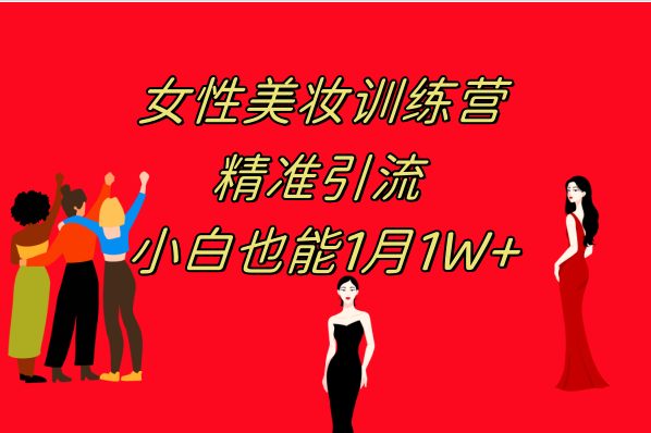 《女性美妆训练营1.0》 操作教学 日引流300+ 小白也能月入1W+(附200G教程)(《女性美妆训练营1.0》打造完美美甲,实现月入过万) 《女性美妆训练营1.0》 操作教学 日引流300+ 小白也能月入1W+(附200G教程)(《女性美妆训练营1.0》打造完美美甲,实现月入过万)