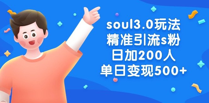 soul3.0玩法精准引流s粉,日加200人单日变现500+ soul3.0玩法精准引流s粉,日加200人单日变现500+