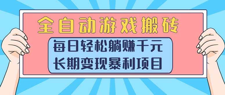 全自动游戏搬砖,每日轻松躺赚1000+,长期变现暴利项目