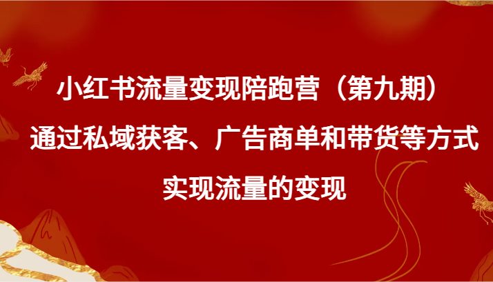 通过私域获客、广告商单和带货等方式实现流量变现