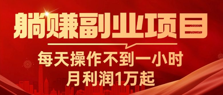 躺赚副业项目,每天操作不到一小时,月利润1万起,实战篇 躺赚副业项目,每天操作不到一小时,月利润1万起,实战篇