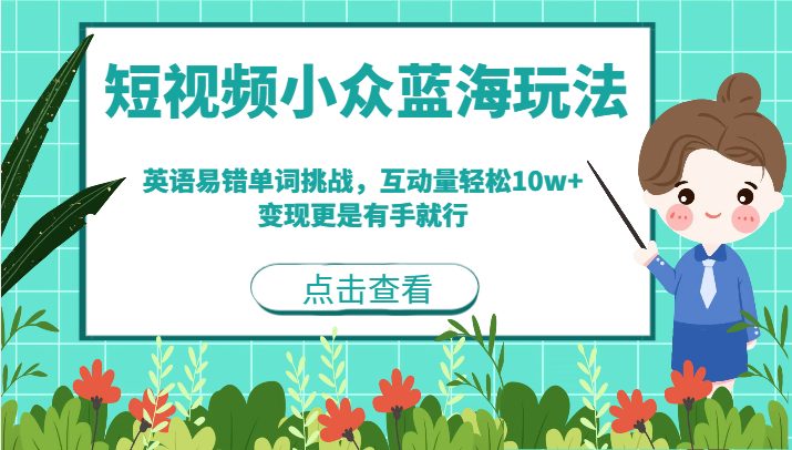 短视频小众蓝海玩法,英语易错单词挑战,互动量轻松10w+,变现更是有手就行(探索短视频小众蓝海玩法英语易错单词挑战助力轻松涨粉与变现) 短视频小众蓝海玩法,英语易错单词挑战,互动量轻松10w+,变现更是有手就行(探索短视频小众蓝海玩法英语易错单词挑战助力轻松涨粉与变现)