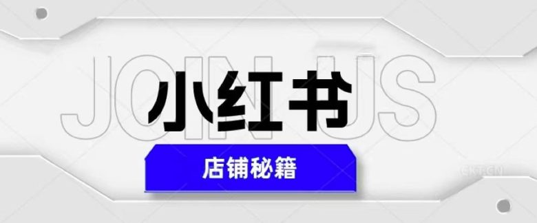 小红书店铺秘籍，最简单教学，最快速爆单，日入1000+(掌握小红书店铺秘籍，轻松实现日入1000+)