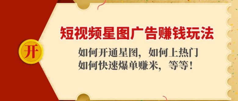短视频星图广告赚钱玩法:如何开通,如何上热门,如何快速爆单赚米!(短视频星图广告赚钱全攻略从开通到爆单一站式教程) 短视频星图广告赚钱玩法:如何开通,如何上热门,如何快速爆单赚米!(短视频星图广告赚钱全攻略从开通到爆单一站式教程)