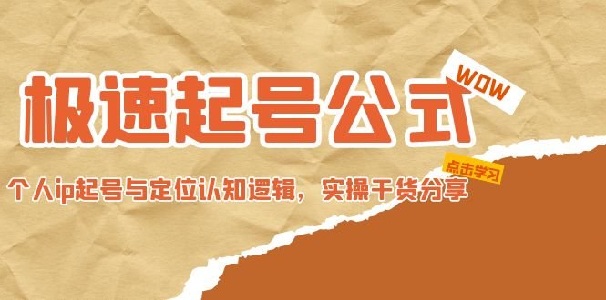 极速起号公式，个人ip起号与定位认知逻辑，实操干货分享(无中创水印)(极速起号公式从客户定位到拍摄剪辑的全面实操指南)