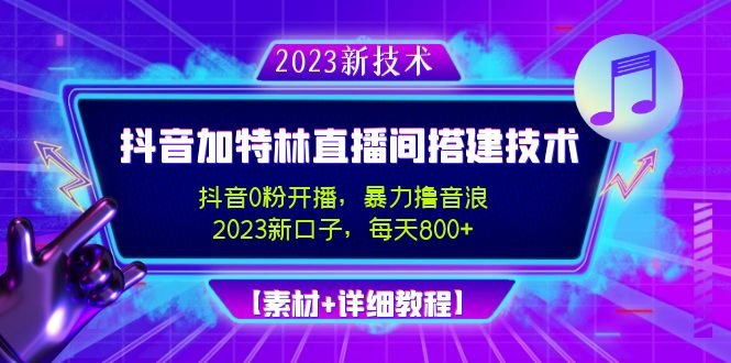2023抖音加特林直播间搭建技术,0粉开播-暴力撸音浪-日入800+【素材+教程】(2023最新抖音撸音浪直播技术,暴力起号,日入800+,让你轻松成为直播达人!) 2023抖音加特林直播间搭建技术,0粉开播-暴力撸音浪-日入800+【素材+教程】(2023最新抖音撸音浪直播技术,暴力起号,日入800+,让你轻松成为直播达人!)