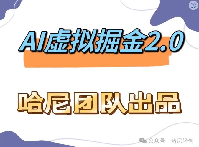 AI虚拟撸金2.0 项目,长期稳定,单号一个月最多搞了1.6W AI虚拟撸金2.0 项目,长期稳定,单号一个月最多搞了1.6W
