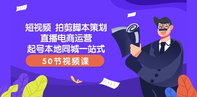 短视频 拍剪脚本策划直播电商运营起号本地同城一站式(50节视频课)(全方位解析短视频拍剪脚本策划直播电商运营技巧) 短视频 拍剪脚本策划直播电商运营起号本地同城一站式(50节视频课)(全方位解析短视频拍剪脚本策划直播电商运营技巧)