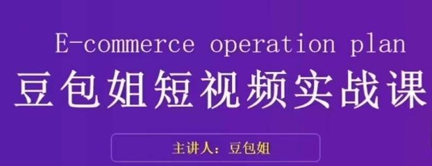 变现为王-豆包姐短视频实战课,了解短视频底层逻辑,找准并拆解对标账号,人物表现力(豆包姐短视频实战课解锁抖音变现之道,提升个人影响力) 变现为王-豆包姐短视频实战课,了解短视频底层逻辑,找准并拆解对标账号,人物表现力(豆包姐短视频实战课解锁抖音变现之道,提升个人影响力)