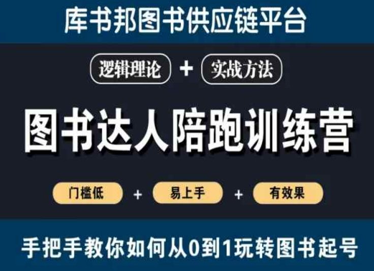 图书达人陪跑训练营,手把手教你如何从0到1玩转图书起号,门槛低易上手有效果 图书达人陪跑训练营,手把手教你如何从0到1玩转图书起号,门槛低易上手有效果