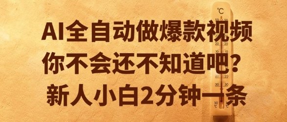 AI全自动做爆款视频，你不会还不知道吧？新人小白2分钟一条