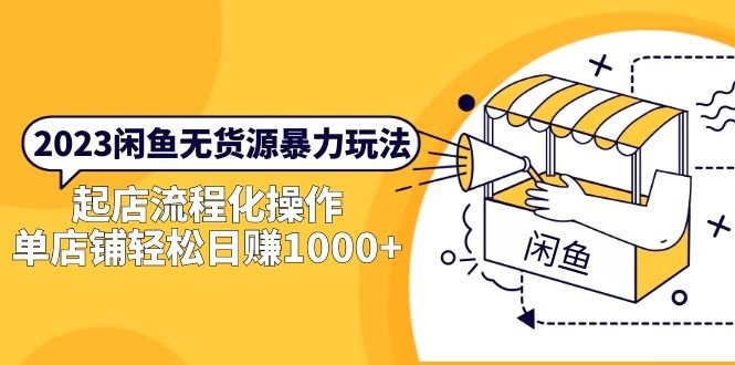 2023闲鱼无货源暴力玩法,起店流程化操作,单店铺轻松日赚1000+(2023闲鱼无货源暴力玩法详解从起店到日赚1000+的全面指导) 2023闲鱼无货源暴力玩法,起店流程化操作,单店铺轻松日赚1000+(2023闲鱼无货源暴力玩法详解从起店到日赚1000+的全面指导)