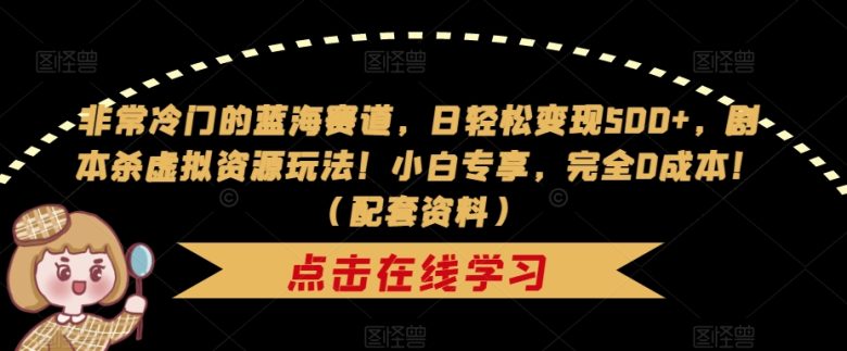 非常冷门的蓝海赛道,日轻松变现500+,剧本杀虚拟资源玩法!小白专享,完全0成本!(配套资料)(“利用剧本杀虚拟资源在小红书上轻松变现小白专享,完全0成本!”) 非常冷门的蓝海赛道,日轻松变现500+,剧本杀虚拟资源玩法!小白专享,完全0成本!(配套资料)(“利用剧本杀虚拟资源在小红书上轻松变现小白专享,完全0成本!”)