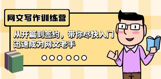 网文写作训练营,从开篇到签约,带你尽快入门,迅速成为网文老手(22节课) 网文写作训练营,从开篇到签约,带你尽快入门,迅速成为网文老手(22节课)