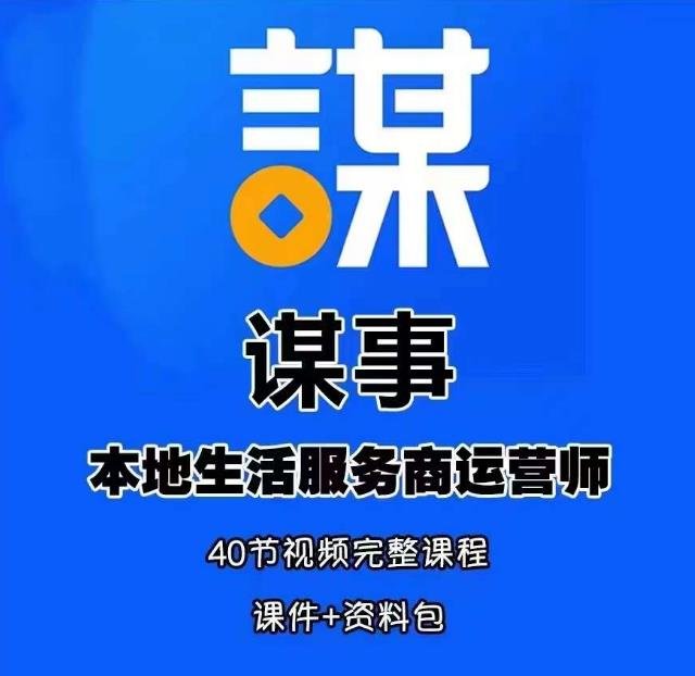 谋事本地生活服务商运营师培训课从零开始,打造本地生活服务新机遇”) 谋事本地生活服务商运营师培训课从零开始,打造本地生活服务新机遇”)