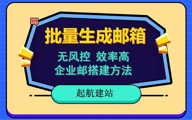 批量注册邮箱,支持国外国内邮箱,无风控,效率高,小白保姆级教程(批量注册邮箱的高效解决方案——小白保姆级教程) 批量注册邮箱,支持国外国内邮箱,无风控,效率高,小白保姆级教程(批量注册邮箱的高效解决方案——小白保姆级教程)