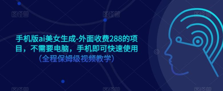 手机版ai美女生成-外面收费288的项目,不需要电脑,手机即可快速使用(全程保姆级视频教学)(手机版AI美女生成无需电脑,手机即可快速使用) 手机版ai美女生成-外面收费288的项目,不需要电脑,手机即可快速使用(全程保姆级视频教学)(手机版AI美女生成无需电脑,手机即可快速使用)