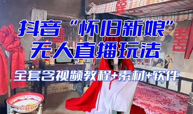 【怀旧新娘】无人直播整蛊互动玩法(含全套开播教程+软件+视频素材+音效)(抖音最新最火的“怀旧新娘”无人直播整蛊互动玩法详解) 【怀旧新娘】无人直播整蛊互动玩法(含全套开播教程+软件+视频素材+音效)(抖音最新最火的“怀旧新娘”无人直播整蛊互动玩法详解)