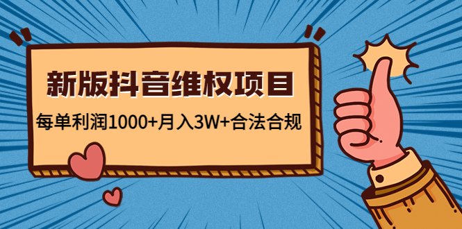 新版抖音维全项目：每单利润1000+月入3W+合法合规！(新版抖音维权项目实现高收益的合法合规途径)